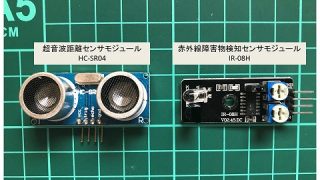 超音波距離センサを使ってみる （赤外線障害物検知センサも）(Arduino