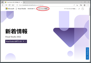 Microsoft | Visual Studio 新着情報 ページ