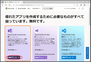 Microsoft | Visual Studio 無償版 製品選択 ページ